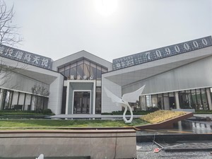 济宁天悦售楼处钢结构工程（2021年）
